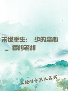 末世重生：軍少的掌心寵