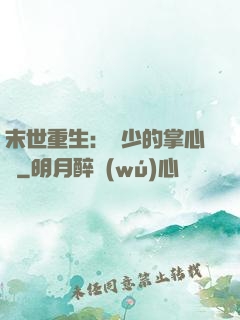 末世重生：軍少的掌心寵