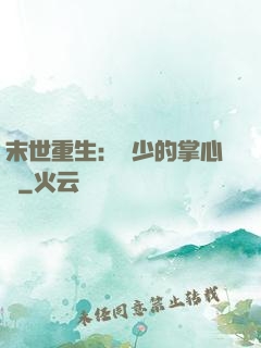 末世重生：軍少的掌心寵