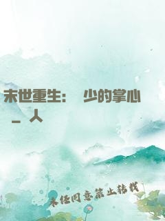末世重生：軍少的掌心寵