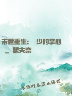 末世重生：軍少的掌心寵