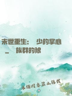 末世重生：軍少的掌心寵