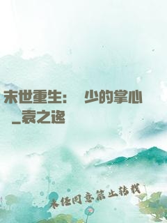 末世重生：軍少的掌心寵