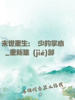末世重生：軍少的掌心寵