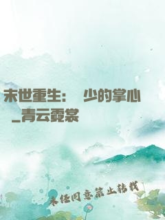 末世重生：軍少的掌心寵