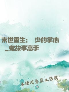 末世重生：軍少的掌心寵