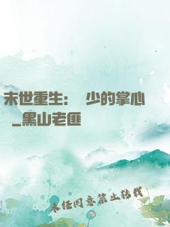 末世重生：軍少的掌心寵