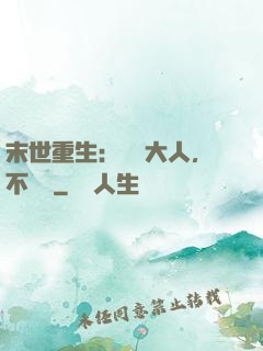 末世重生：軍長大人，不許動