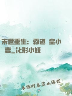 末世重生：霸道獸皇小嬌妻
