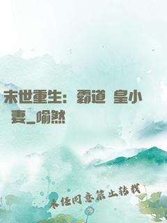 末世重生：霸道獸皇小嬌妻