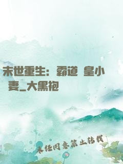 末世重生：霸道獸皇小嬌妻