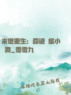 末世重生：霸道獸皇小嬌妻
