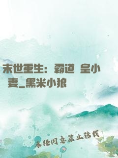 末世重生：霸道獸皇小嬌妻