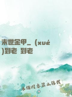 末世金甲