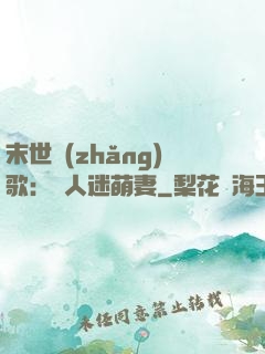 末世長(zhǎng)歌：萬人迷萌妻