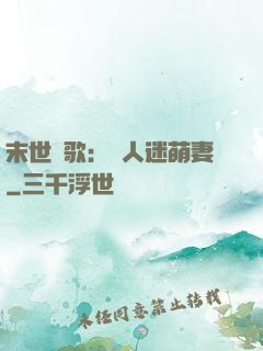 末世長歌：萬人迷萌妻