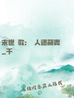 末世長歌：萬人迷萌妻