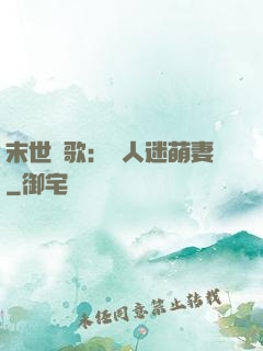 末世長歌：萬人迷萌妻
