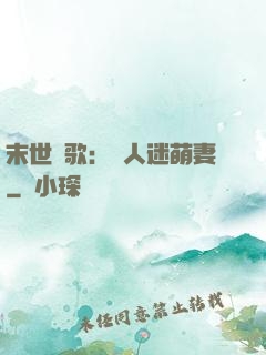末世長歌：萬人迷萌妻