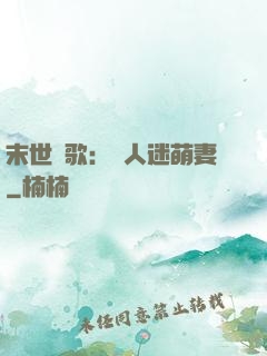 末世長歌：萬人迷萌妻