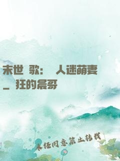 末世長歌：萬人迷萌妻