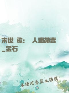 末世長歌：萬人迷萌妻