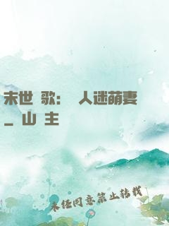 末世長歌：萬人迷萌妻