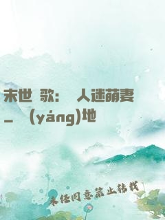 末世長歌：萬人迷萌妻