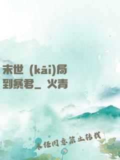 末世開(kāi)局簽到暴君