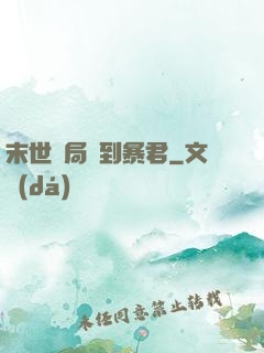 末世開局簽到暴君