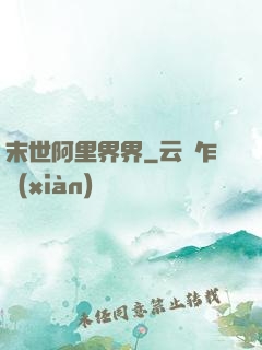 末世阿里界界