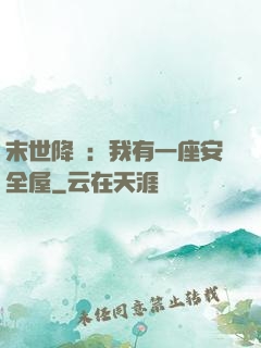 末世降臨：我有一座安全屋