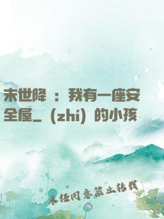 末世降臨：我有一座安全屋