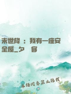 末世降臨：我有一座安全屋