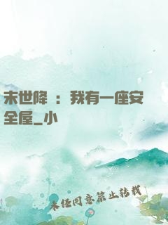 末世降臨：我有一座安全屋