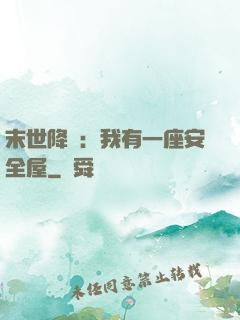 末世降臨：我有一座安全屋