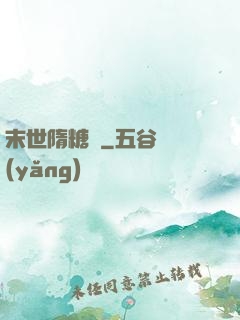 末世隋糖傳