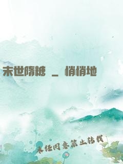 末世隋糖傳