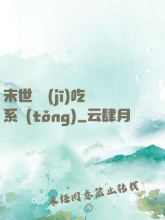 末世隨機(jī)吃雞系統(tǒng)