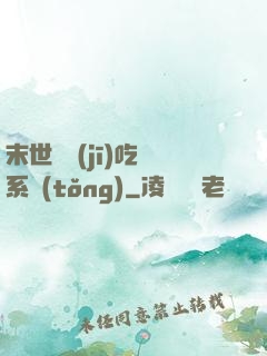 末世隨機(jī)吃雞系統(tǒng)