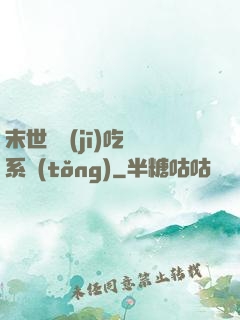 末世隨機(jī)吃雞系統(tǒng)