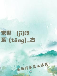 末世隨機(jī)吃雞系統(tǒng)