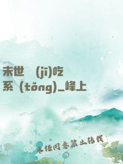末世隨機(jī)吃雞系統(tǒng)