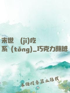 末世隨機(jī)吃雞系統(tǒng)