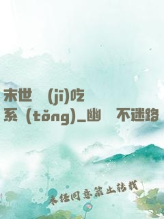 末世隨機(jī)吃雞系統(tǒng)