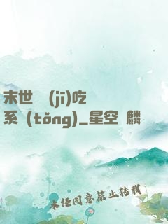 末世隨機(jī)吃雞系統(tǒng)