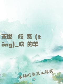 末世隨機吃雞系統(tǒng)