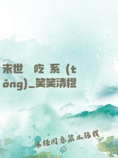 末世隨機吃雞系統(tǒng)