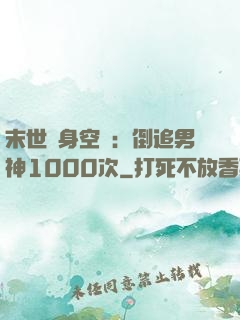末世隨身空間：倒追男神1000次