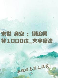 末世隨身空間：倒追男神1000次